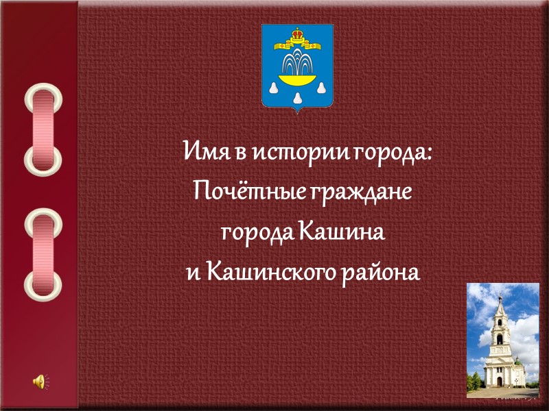 Имя в истории города: Почётные граждане  города Кашина  и Кашинского района