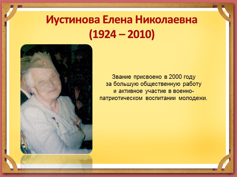 Уваров Николай Иванович (1926 - 1993)  Звание присвоено в 1987 году  