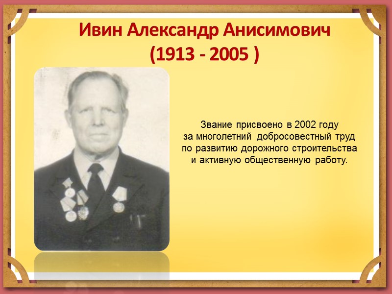 Колпецкий Иван Акимович (1914 - 1996)  Звание присвоено в 1988 году  