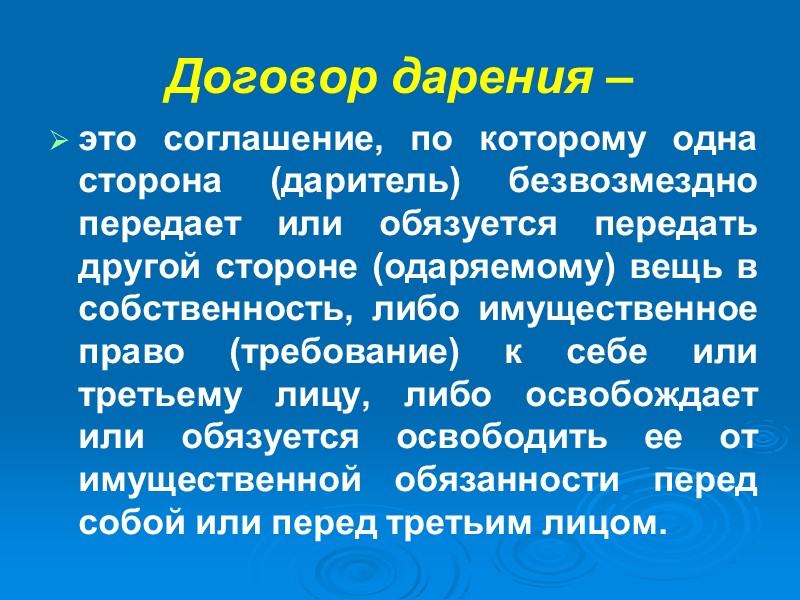 Обязанности дарителя: передача дара: путем вручения, символической передачи (вручения ключей и т.п.) либо вручения