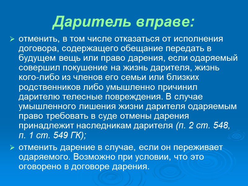 Признаки договора дарения: односторонний, безвозмездный, реальный (консенсуальный)