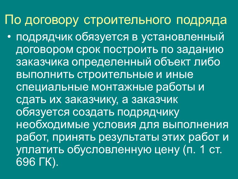 Основные (существенные) условия договора строительного подряда: порядок обеспечения стройки соответствующими материалами, оборудованием и энергоресурсами;