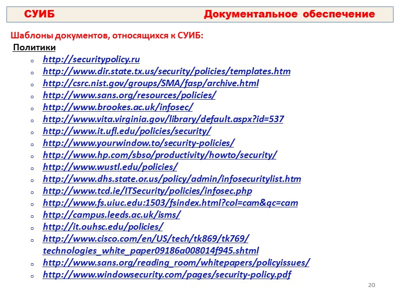 9 Нормативная база документального обеспечения СУИБ:     http://securitypolicy.ru В соответствии с