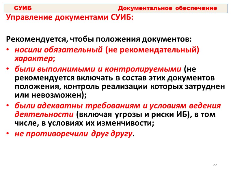 10 Состав внутренних документов, относящихся к СУИБ:       