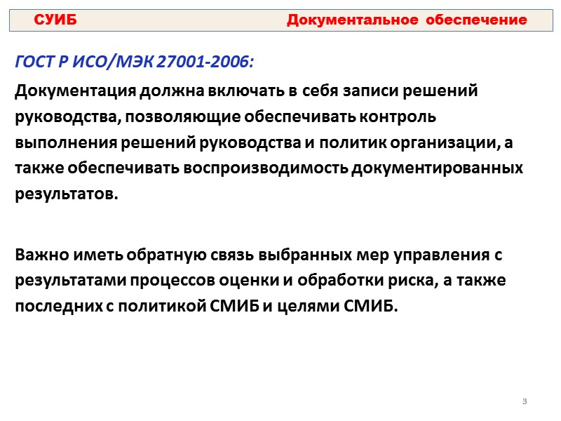 11 Состав внутренних документов, относящихся к СУИБ:   1. Документы первого уровня 