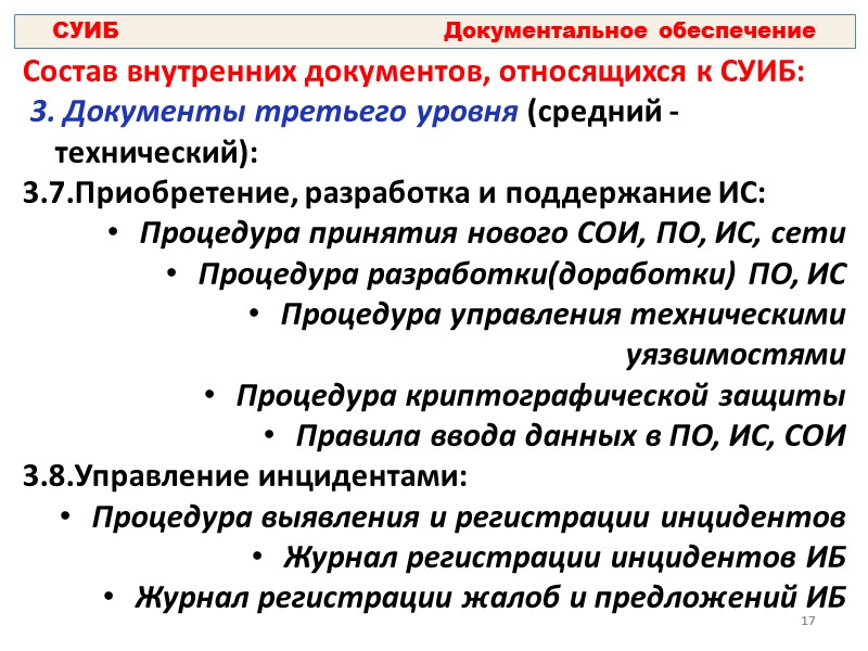 5 ГОСТ Р ИСО/МЭК 27001-2006: Примечания: Термин 