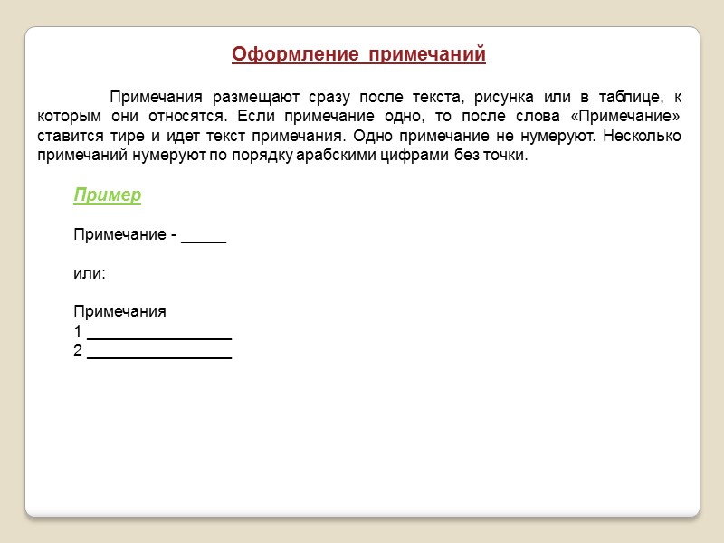 Оформление содержания  По ГОСТ 7.32-2001 заголовок СОДЕРЖАНИЕ пишется заглавными буквами посередине строки. 