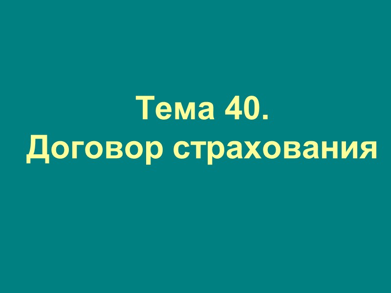 Тема 40.  Договор страхования