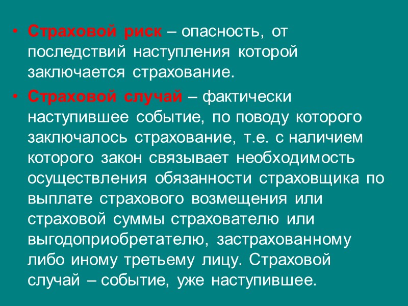 Признаки  договора страхования:  двусторонний  возмездный  реальный