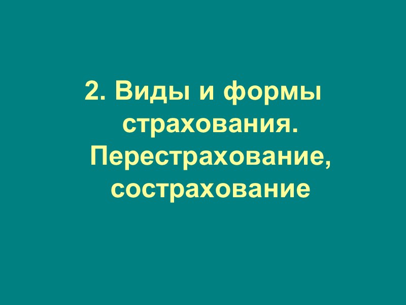 Основные страховые понятия: Страховое правоотношение – это разновидность гражданского правоотношения, в силу которого одна