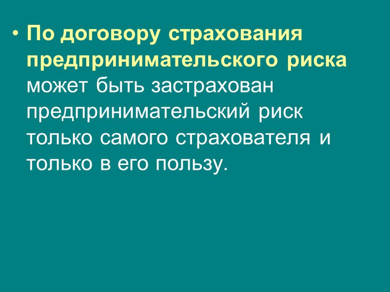 Страховая сумма – предельная сумма денежных средств, на которую застраховано имущество, жизнь, здоровье. Страховой