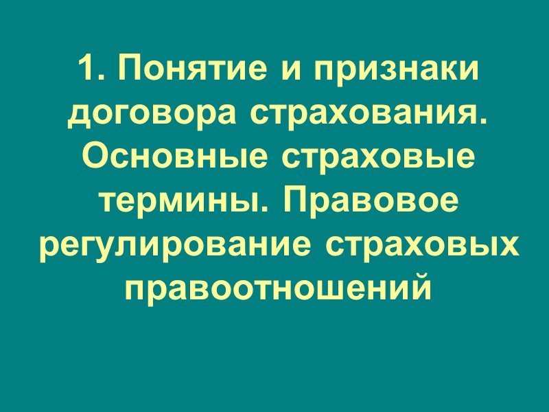 2. Виды и формы страхования. Перестрахование, сострахование