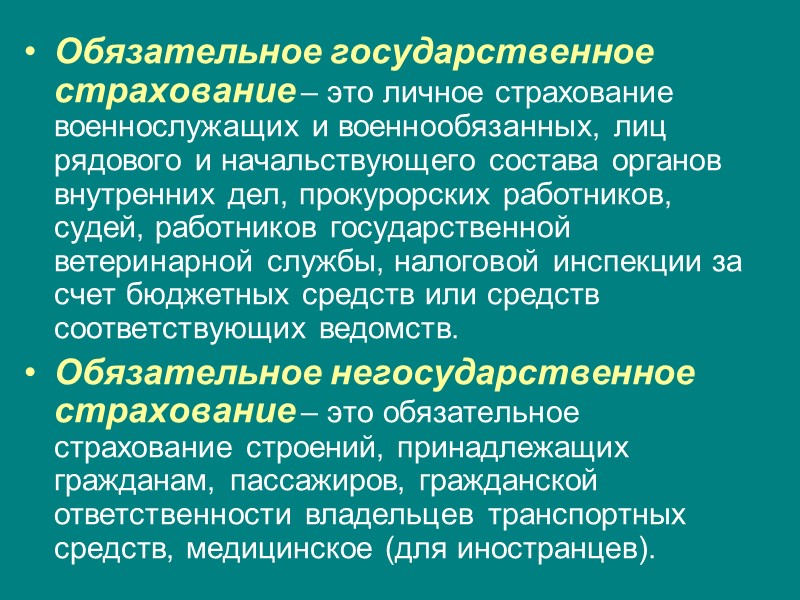 По договору личного страхования (пп. 1 п. 2 ст. 819, п. 2 ст. 820