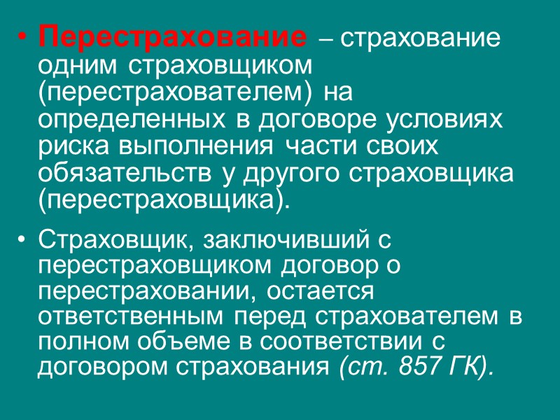 Перестрахование. Перестрахование в страховании это. Перестрахование это страхование одним страховщиком. Субъекты перестрахования.