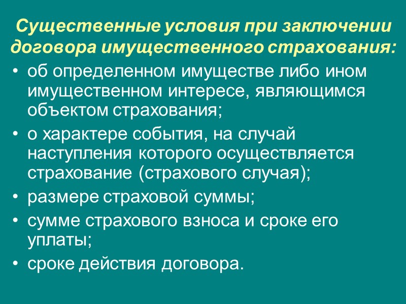 Обязательное страхование осуществляется путем заключения со страховщиком договора страхования лицом, на которое законодательными актами