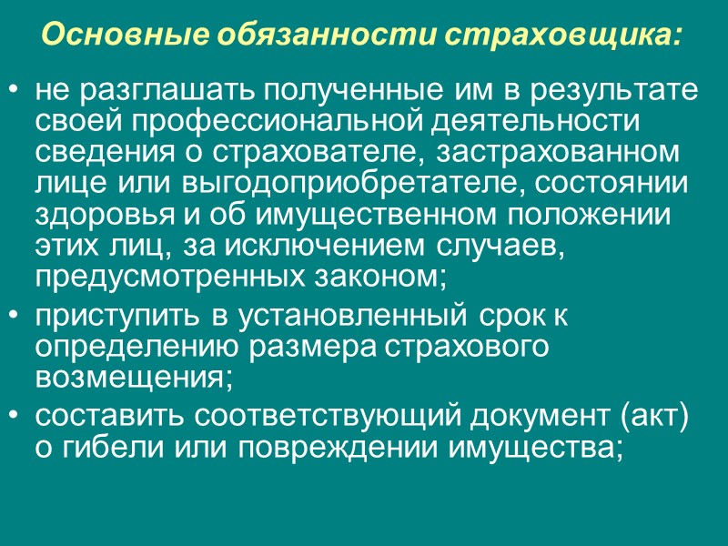 Обязательные требования к форме договора страхования (ст. 830 ГК): должен быть заключен в письменной