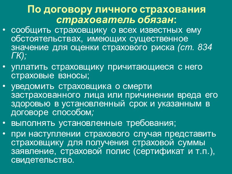 Основные обязанности страхователя: при наступлении страхового случая принять разумные и доступные меры к спасению