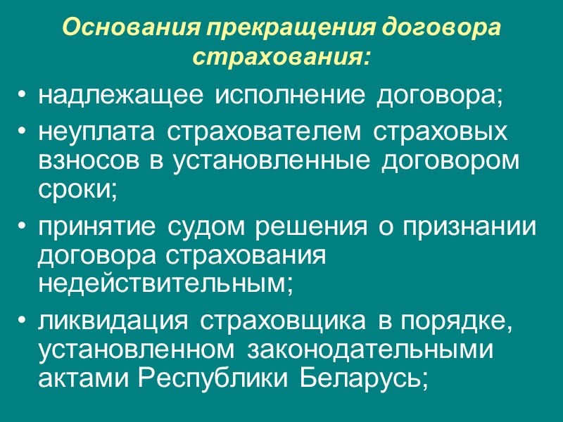 Три основания прекращения. Основания прекращения договора страхования. Причина расторжения договора страхования. Условия расторжения договора страхования. Причина расторжения договора страховки.