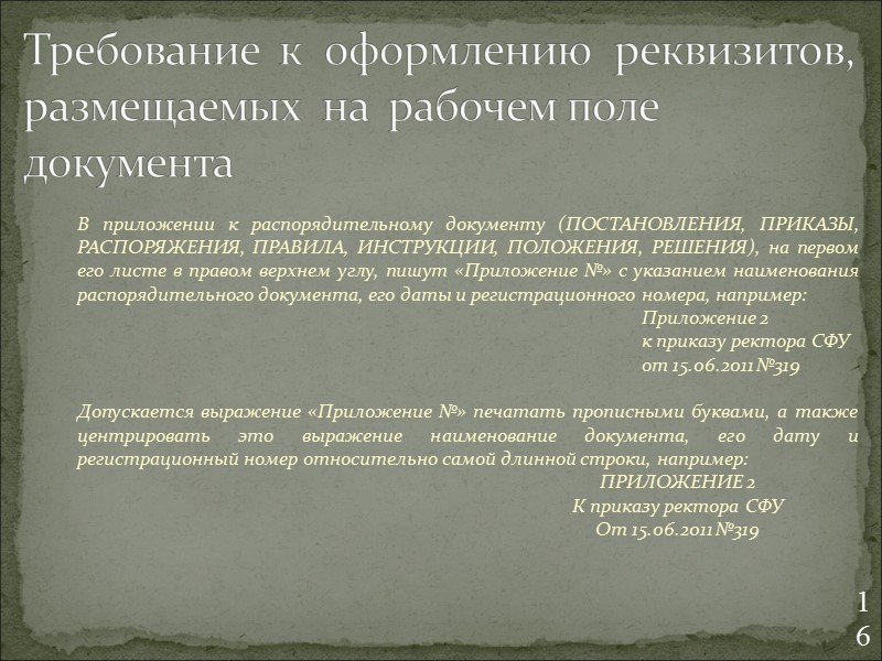 12 – Регистрационный номер документа Регистрационный номер документа состоит из его порядкового номера, который