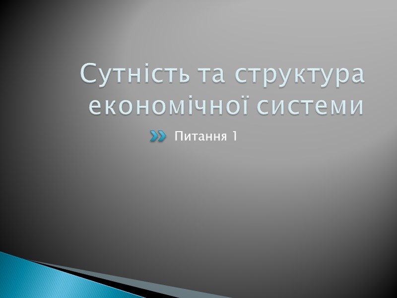 Власність як економічна категорія. Теорія прав власності Питання 3