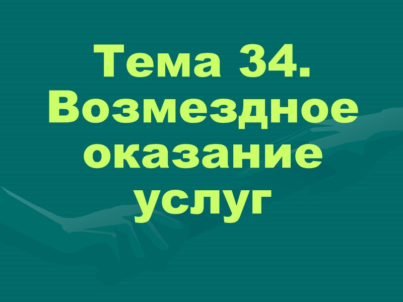 Тема 34. Возмездное оказание услуг