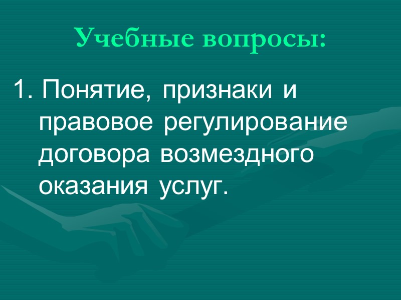 Признаки договора возмездного оказания услуг: двусторонний консенсуальный возмездный