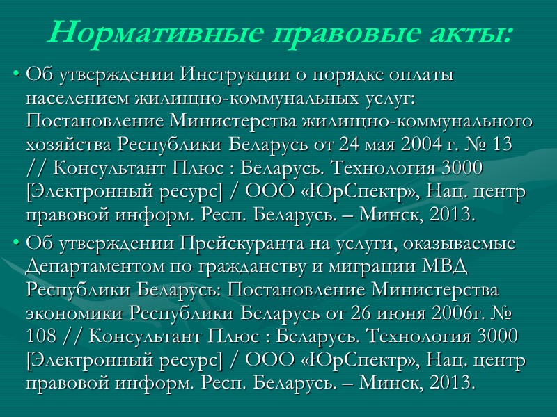 Цена услуг в договоре  определяется соглашением сторон (п. 1 ст. 735 ГК), однако