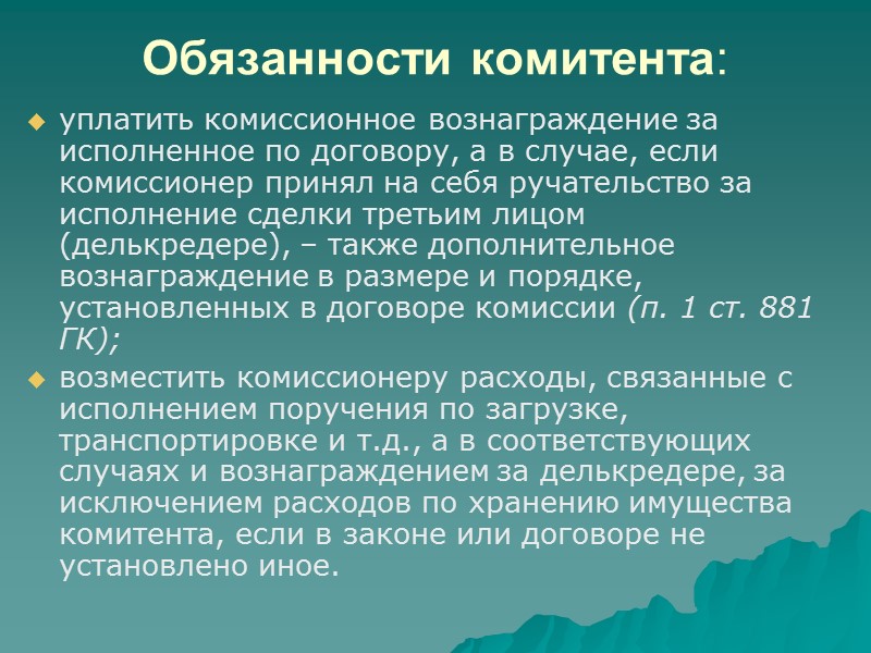 Комиссионное вознаграждение комиссия