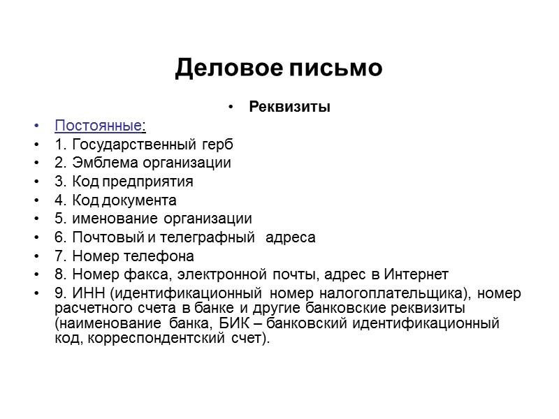 Форма документа. Расположение материала в документе  Документ – это средство закрепления различным способом