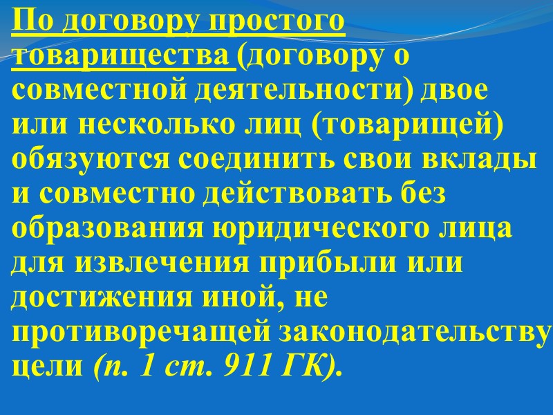 ОБЯЗАННОСТИ Участвовать в деятельности простого товарищества в соответствии с условиями договора. Вносить вклады в