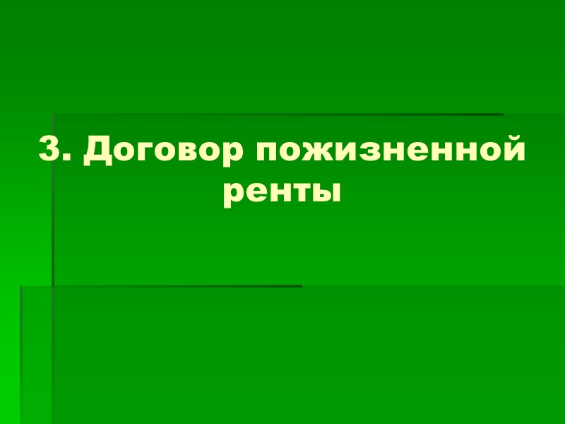 Размер постоянной ренты устанавливается в договоре соглашением сторон.   Форма договора постоянной ренты