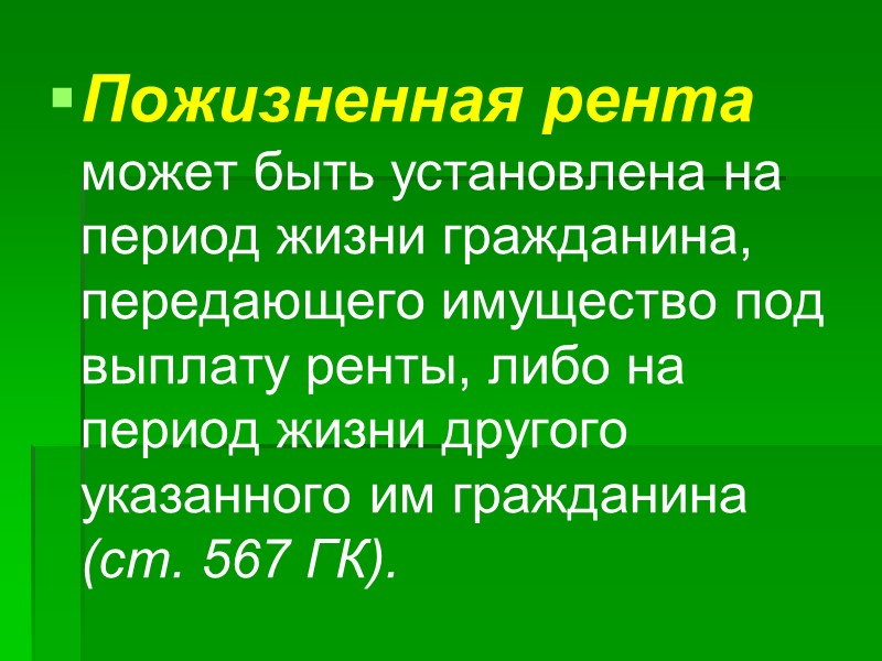 Права и обязанности сторон по выплате и получению постоянной ренты определяются договором, дополняются и