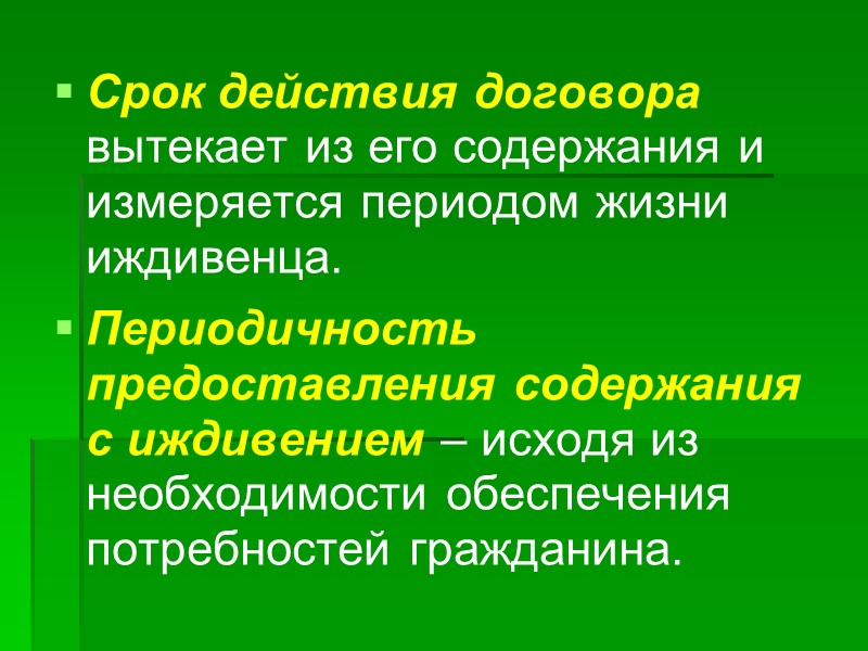 4. Договор пожизненного содержания с иждивением