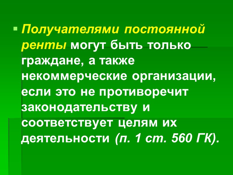 По договору ренты одна сторона (получатель ренты) передает другой стороне (плательщику ренты) в собственность