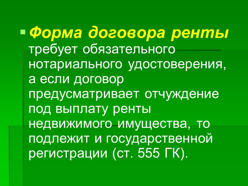 Прекращение пожизненного содержания с иждивением: в результате смерти получателя ренты; соглашением сторон; по другим