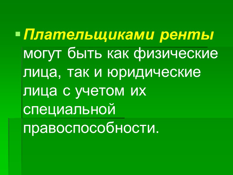 Признаки договора ренты:  односторонний,  реальный,  возмездный