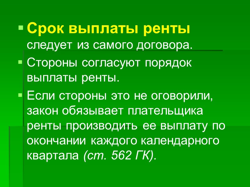 Предмет договора ренты имущество, которое должно быть передано под выплату ренты  рента в