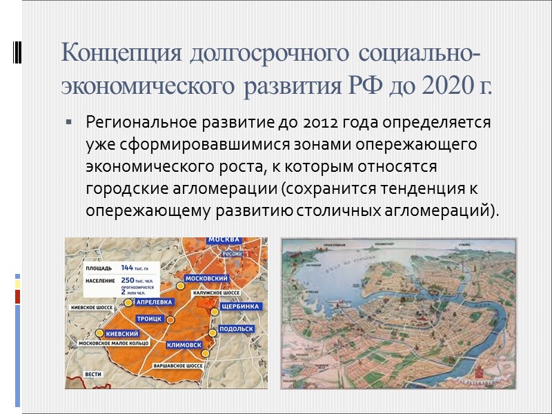 Концепция долгосрочного социально-экономического развития РФ до 2020 г.  После 2012 г. существенный вклад