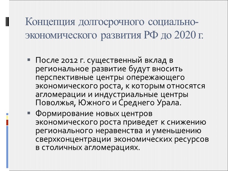 КОНЦЕПЦИЯ совершенствования региональной политики в Российской Федерации на период до 2020 года  Агломерации