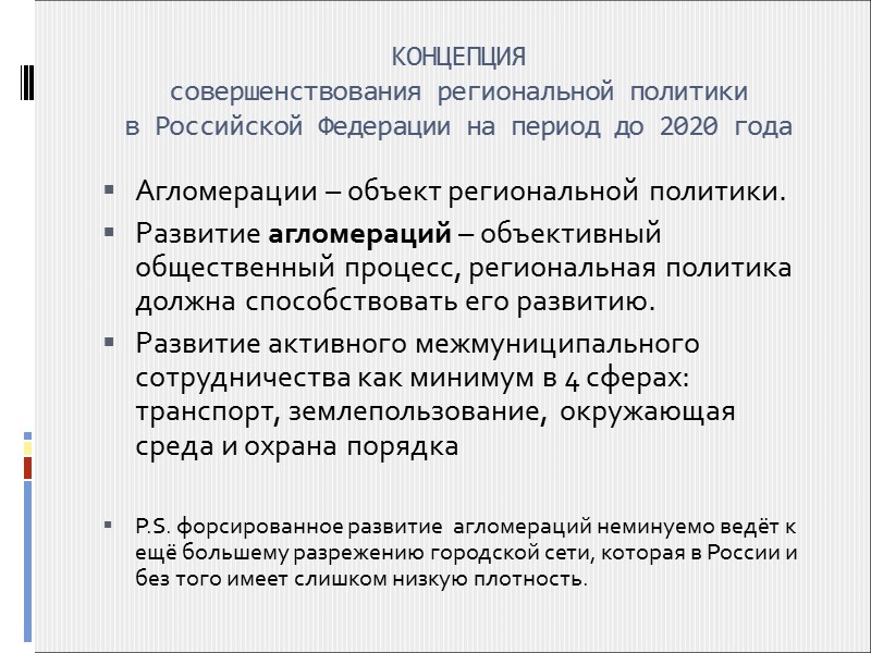 Концепция Стратегии социально-экономического развития регионов Российской Федерации новая каркасная структура пространственной организации России, которая