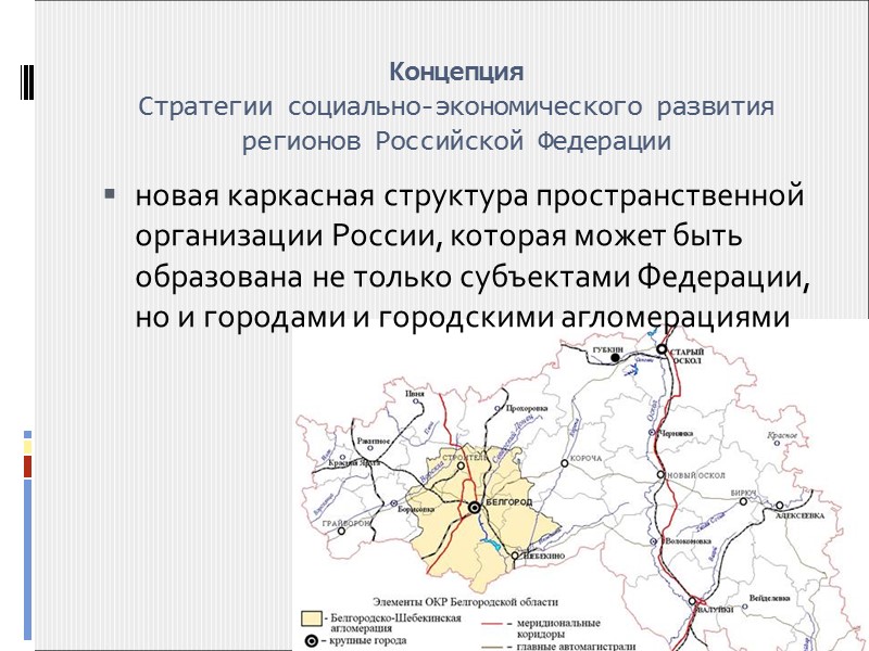 Концепция пространственного развития в РФ Новый опорный каркас пространственной организации.  Узлы опорного каркаса