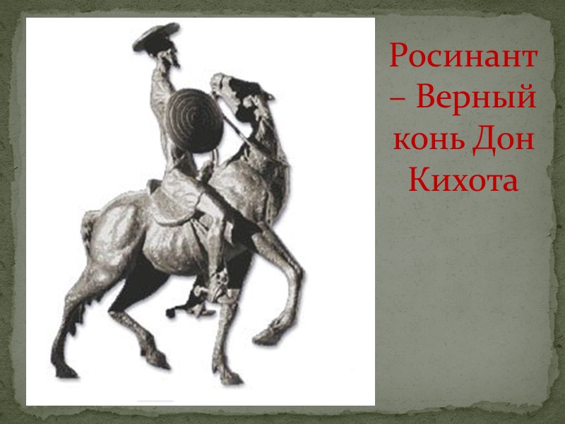 Как звали кихота. Росинант лошадь Дон Кихот. Конь Дон Кихота звали. Росинант Сервантес. Росинант Дон Кихот Ламанчский.