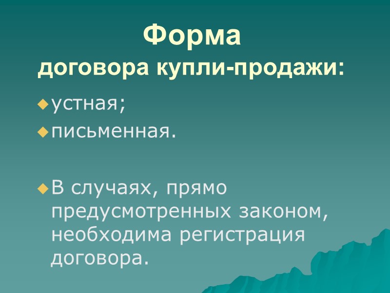 Договор купли-продажи – консенсуальный договор, т.к. права и обязанности у сторон возникают с момента