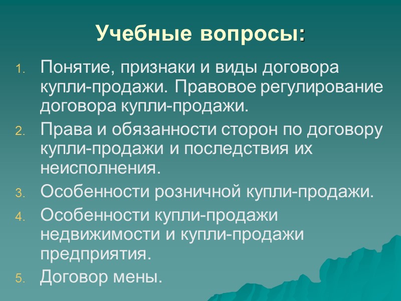 Договор купли-продажи может быть реальным, когда момент заключения договора совпадает с моментом передачи имущества,