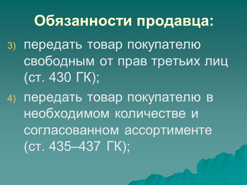 2. Права и обязанности сторон по договору купли-продажи      