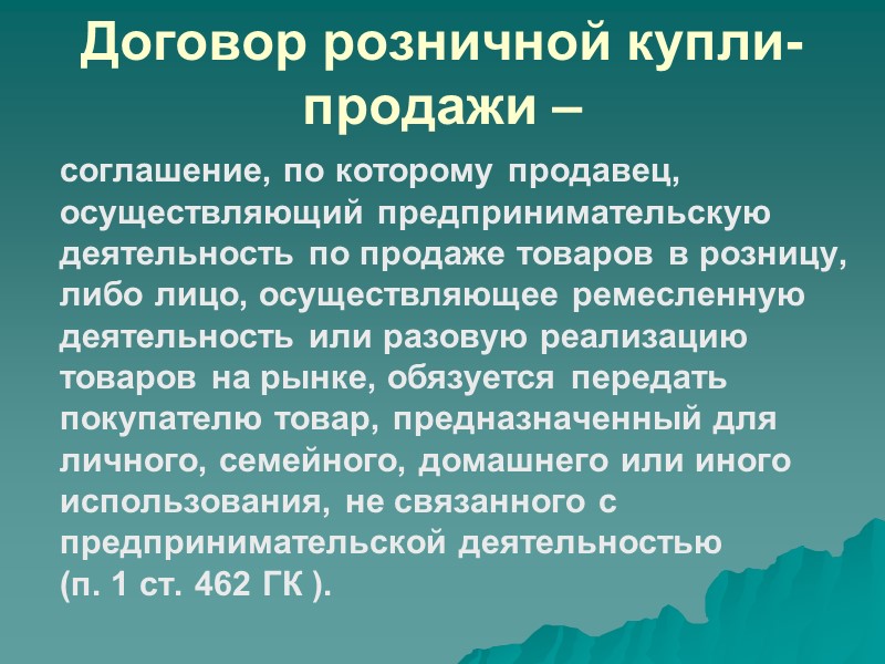 Форма  договора купли-продажи: устная; письменная.   В случаях, прямо предусмотренных законом, необходима