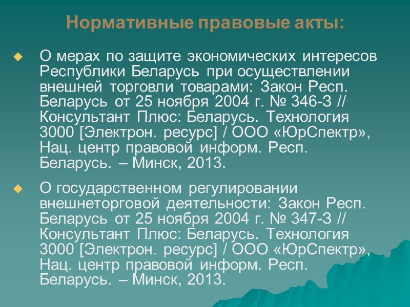 Обязанности покупателя: принять товар (ст. 454 ГК );  уплатить за товар установленную законодательством