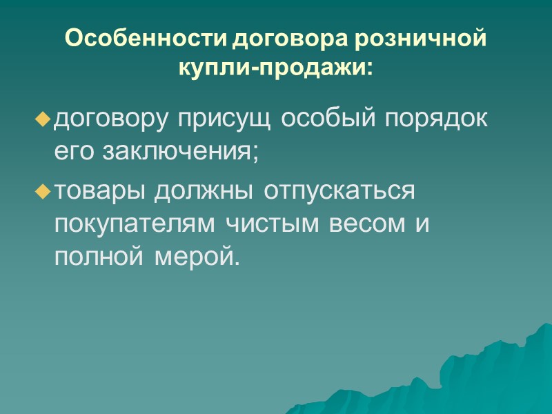 3. Особенности розничной купли-продажи