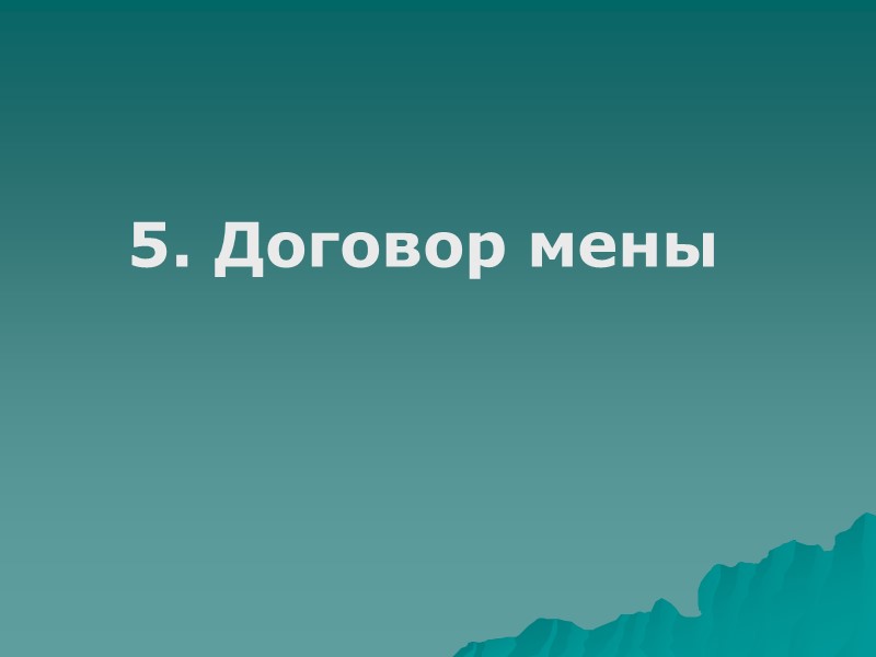 Предмет договора купли-продажи предприятия –   недвижимая, сложная вещь, т.е. предприятие как принадлежащий