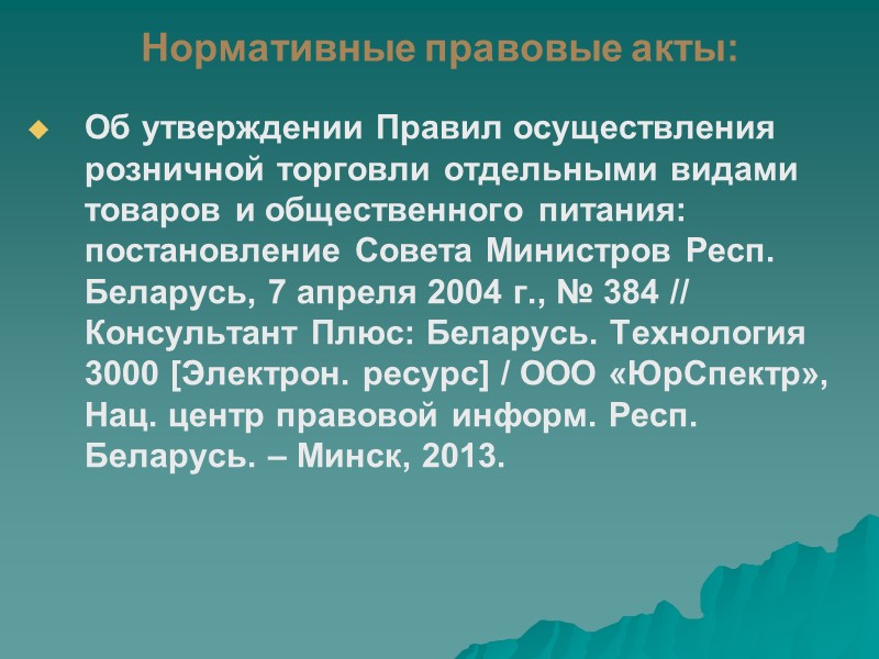 Несоблюдение формы договора продажи предприятия влечет его недействительность. Договор продажи предприятия считается заключенным с